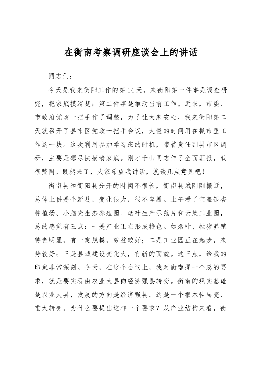 在衡南考察调研座谈会上的讲话.doc,第1页预览