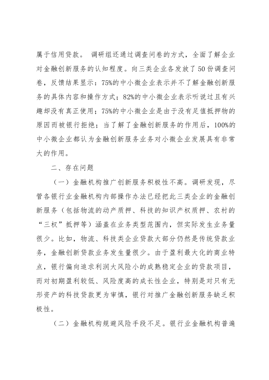 ××市金融创新服务中小微企业专题调研报告.docx,第3页预览