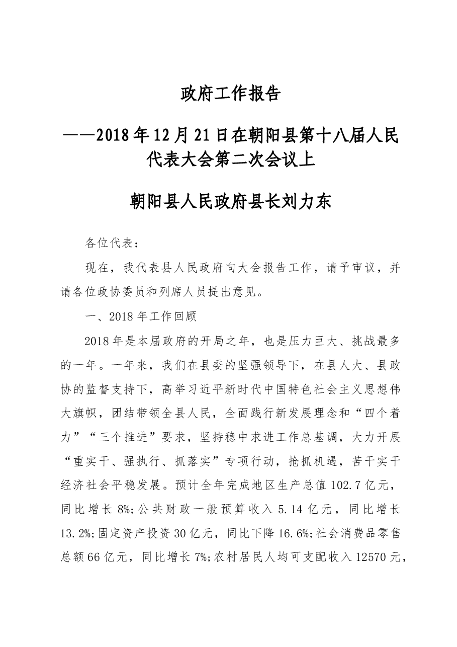 2019年朝阳县人民政府工作报告(全文).docx,第1页预览
