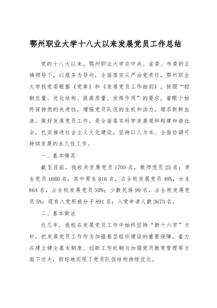 党员发展调研报告.doc,第1页预览