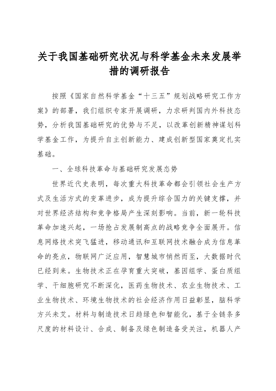关于我国基础研究状况与科学基金未来发展举措的调研报告.docx,第1页预览