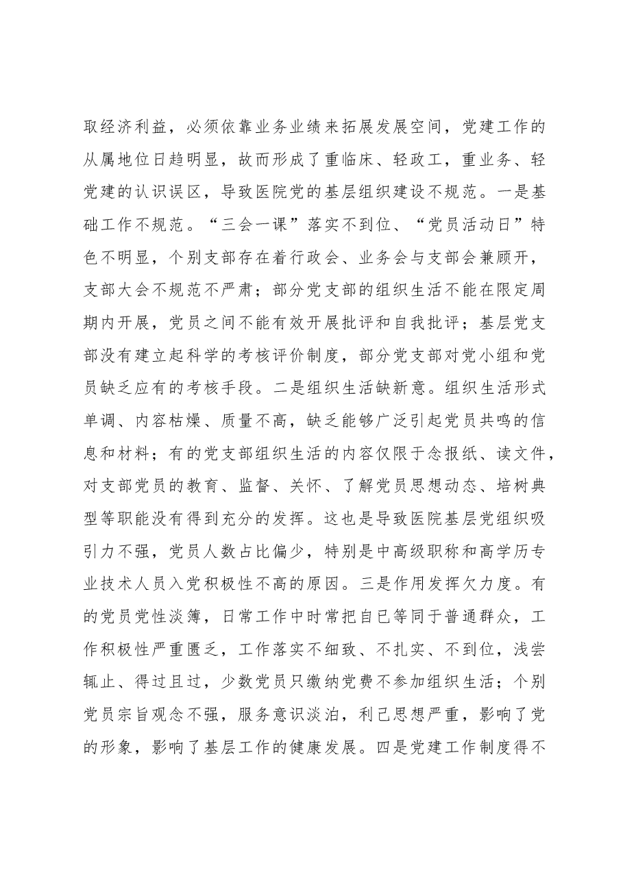 医院党建工作调研报告.docx,第4页预览