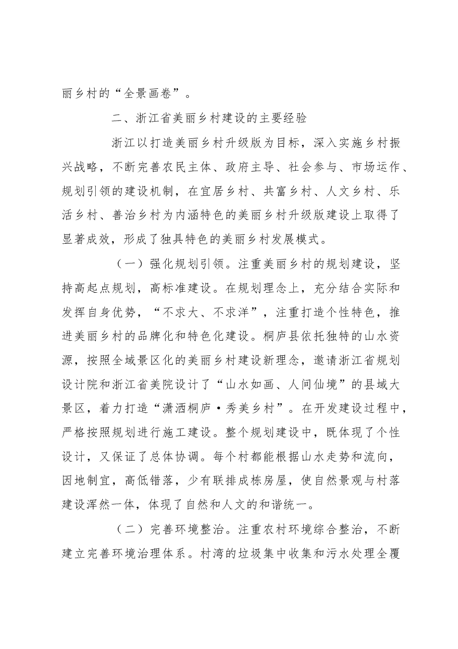 武汉市人大常委会组织部关于赴浙江学习考察乡村振兴工作的调研报告.docx,第3页预览