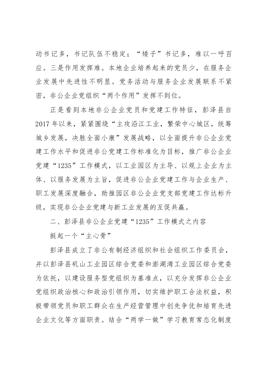 对彭泽县非公企业党建“1235”工作模式的调研.docx,第3页预览