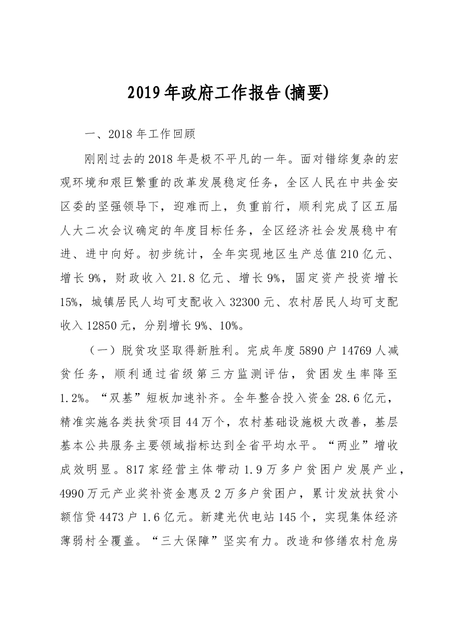 2019年金安区政府工作报告(全文).docx,第1页预览
