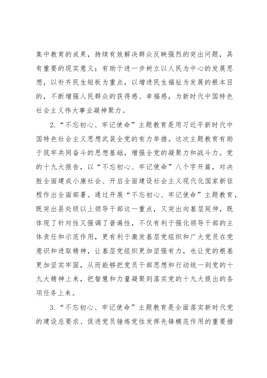 “不忘初心、牢记使命”主题教育调研报告(范文).docx,第2页预览