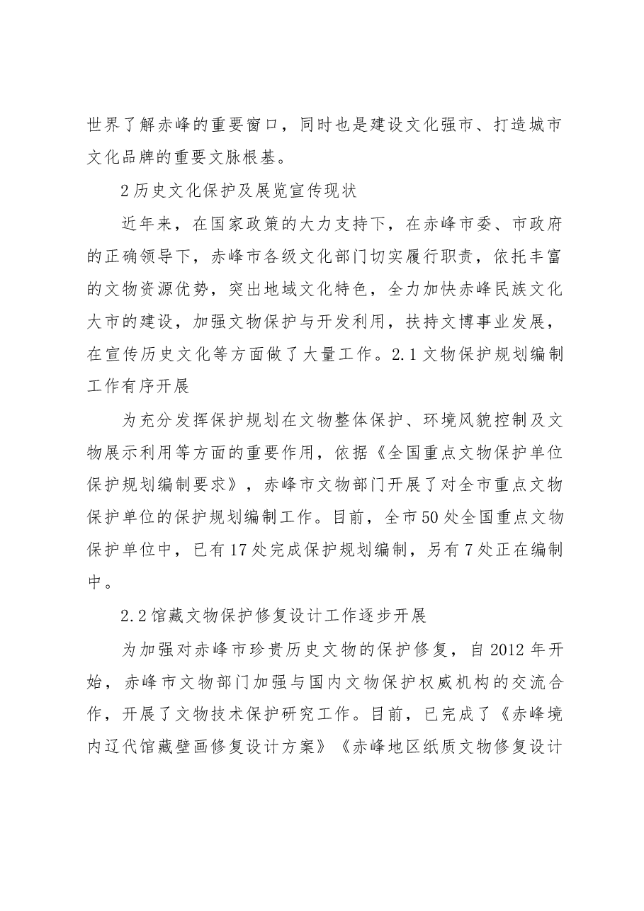 赤峰地区历史文化保护及展览宣传调研报告_贾秀梅.docx,第2页预览