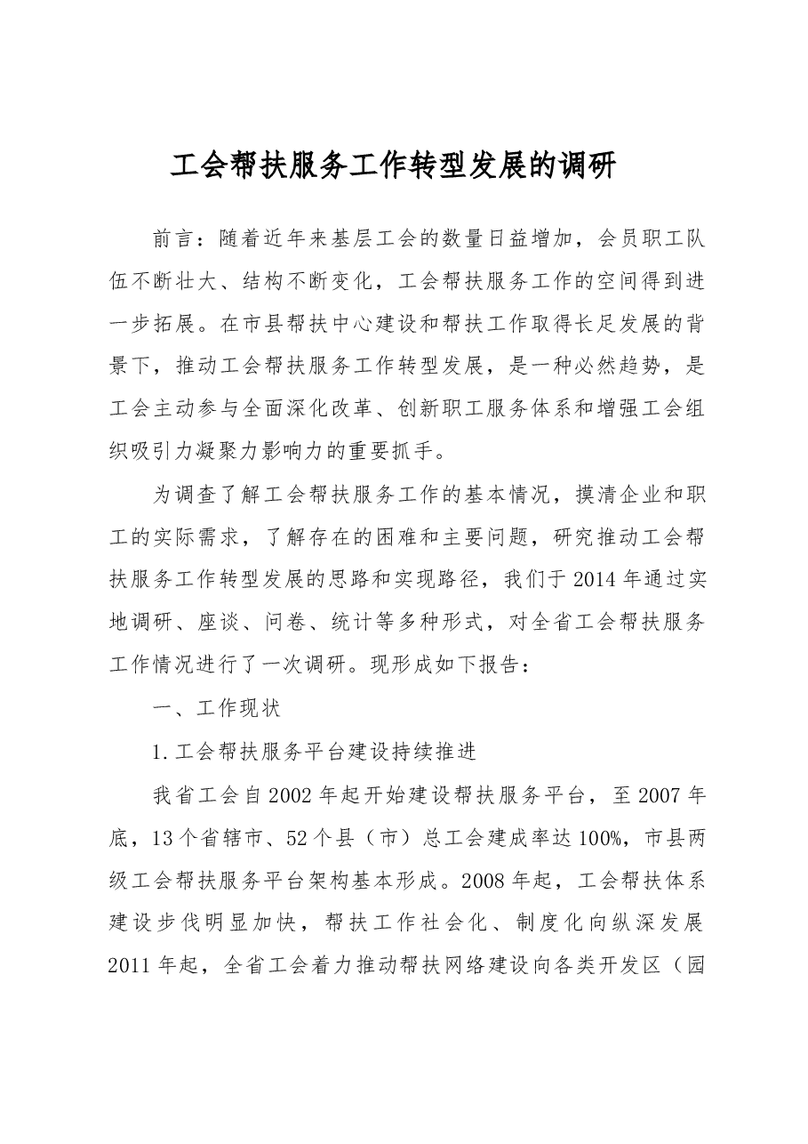 工会帮扶服务工作转型发展的调研.docx,第1页预览