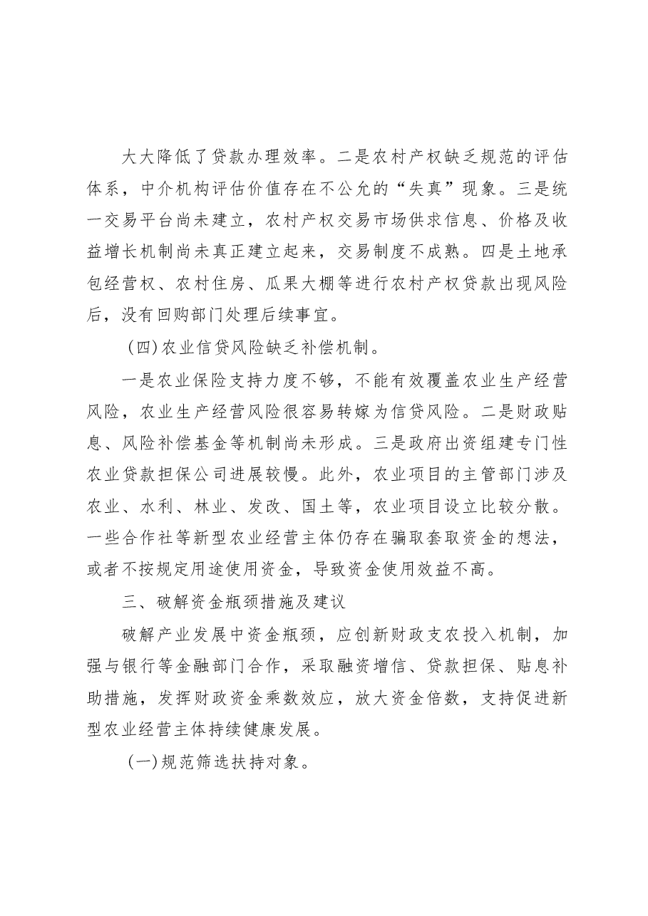 乡村振兴战略实施中如何破解资金瓶颈问题的调研报告_张忠利.docx,第4页预览