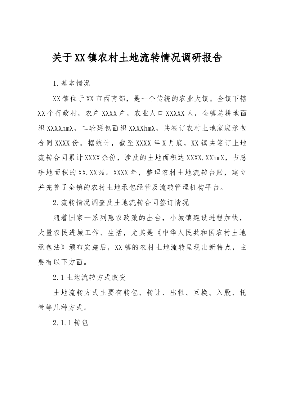 关于XX镇农村土地流转情况调研报告.docx，第1页预览