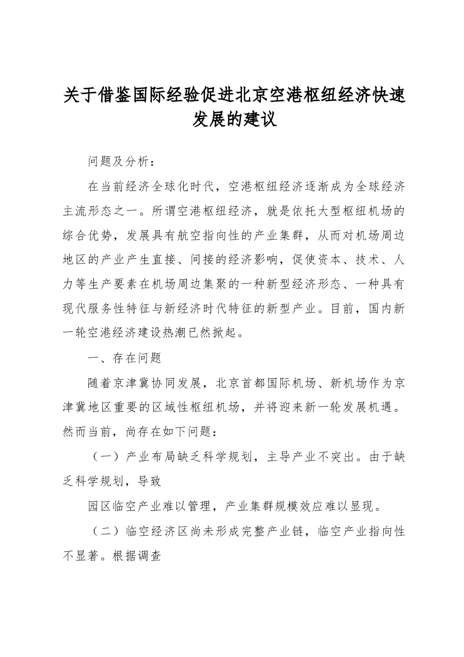 关于借鉴国际经验促进北京空港枢纽经济快速发展的建议.docx,第1页预览