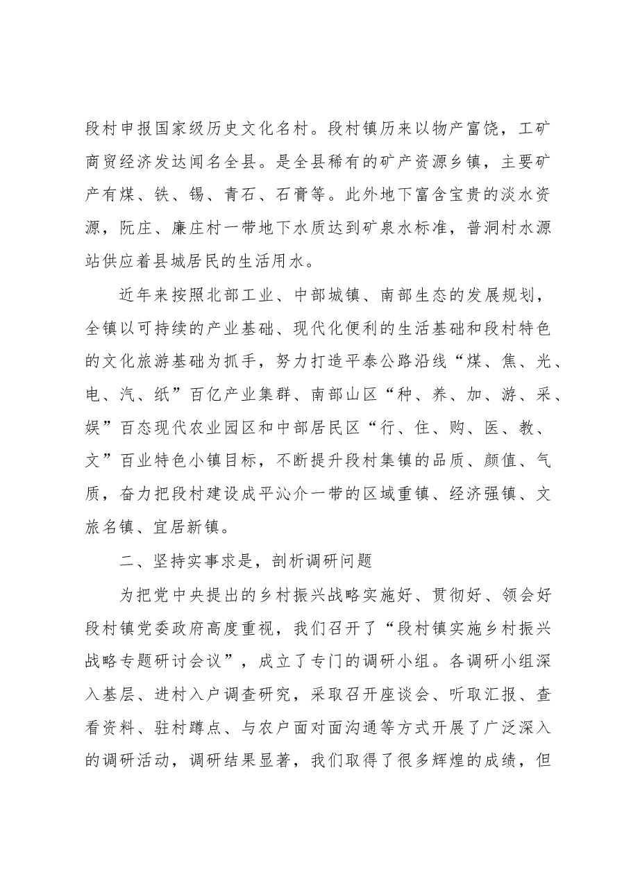 段村镇实施乡村振兴战略调研报告.docx,第2页预览