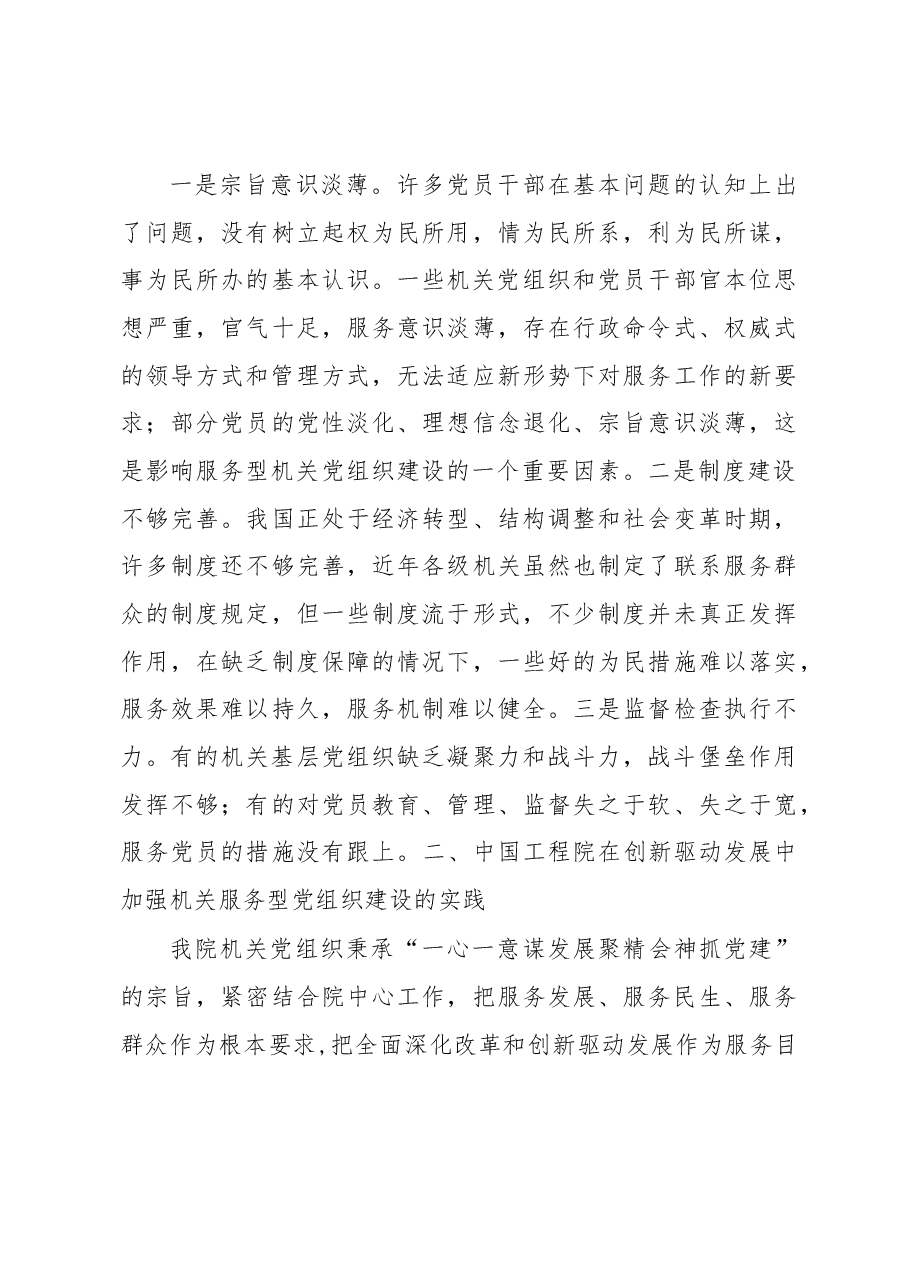 在创新驱动发展中建设机关服务型党组织的若干探索与实践.docx，第3页预览