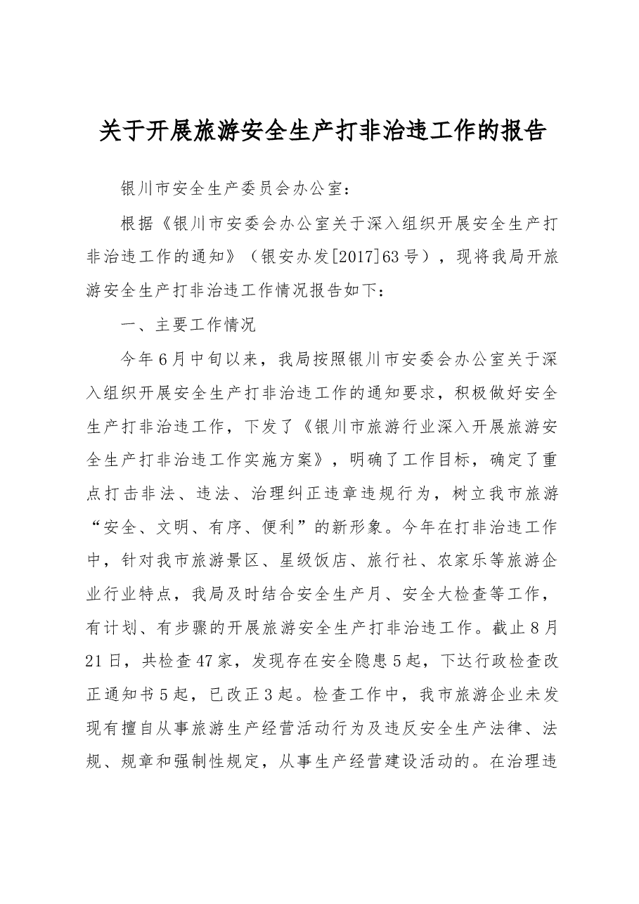 关于开展旅游安全生产打非治违工作的报告.docx,第1页预览