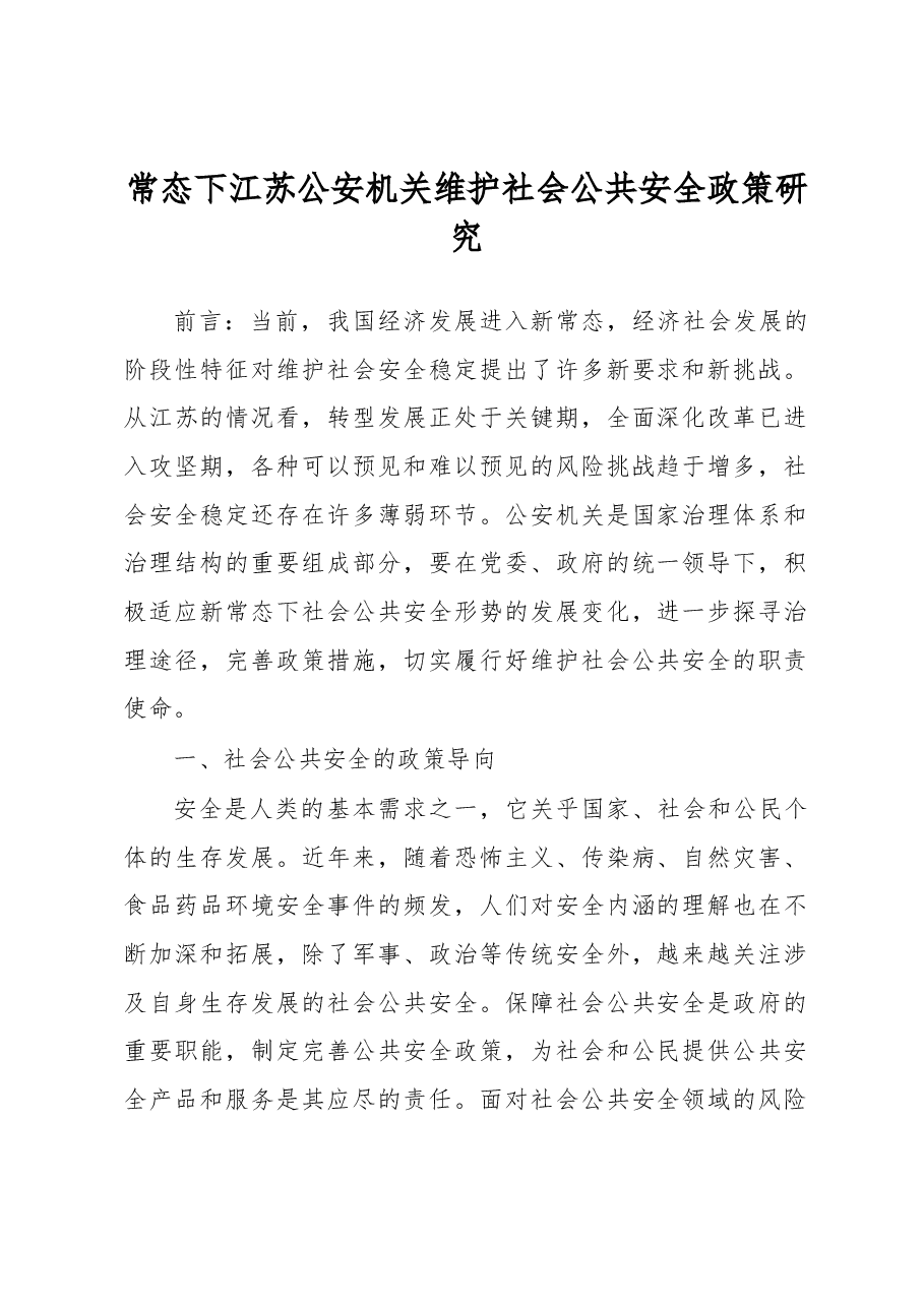 常态下江苏公安机关维护社会公共安全政策研究.docx,第1页预览