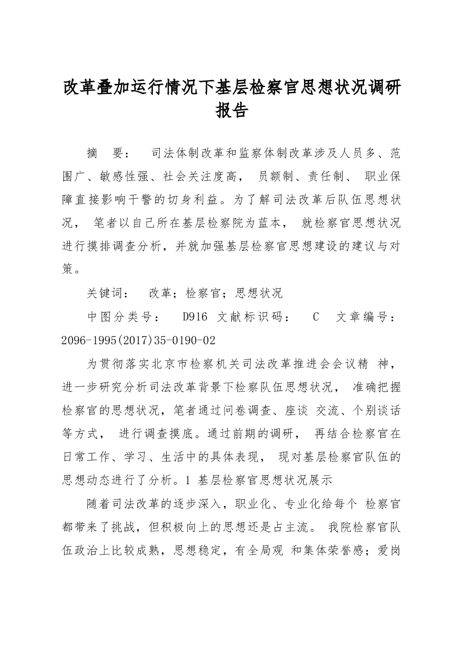 改革叠加运行情况下基层检察官思想状况调研报告_滕英杰.docx,第1页预览