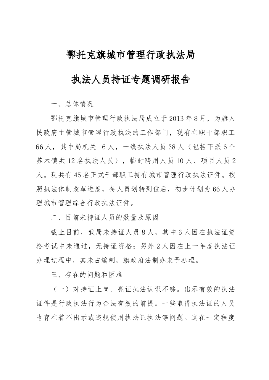 鄂托克旗城市管理行政执法局执法人员持证专题调研报告.docx，第1页预览