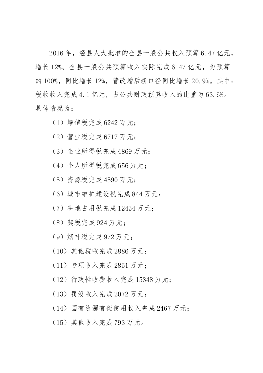 关于X县2016年财政预算执行情况和2017年财政预算（草案）的报告.doc，第2页预览