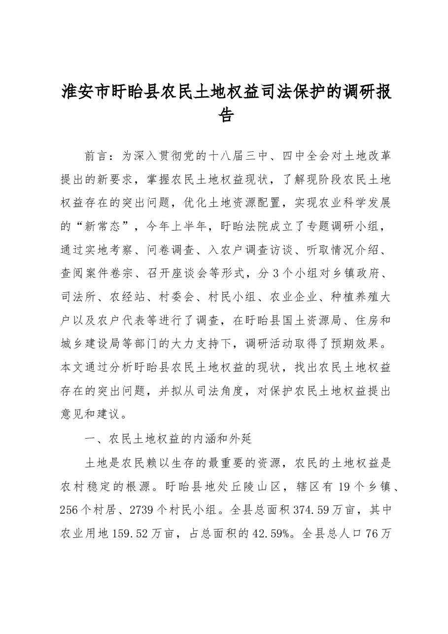 淮安市盱眙县农民土地权益司法保护的调研报告.docx,第1页预览