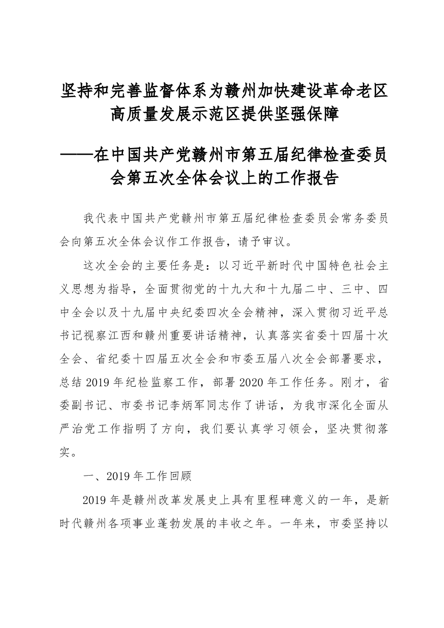 2020年赣州纪委工作报告.docx,第1页预览