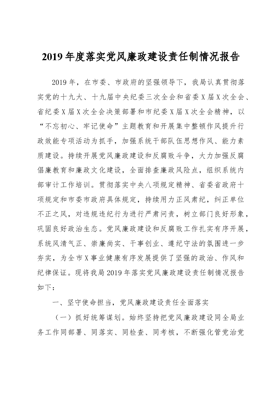 2019年度落实党风廉政建设责任制情况报告.docx,第1页预览