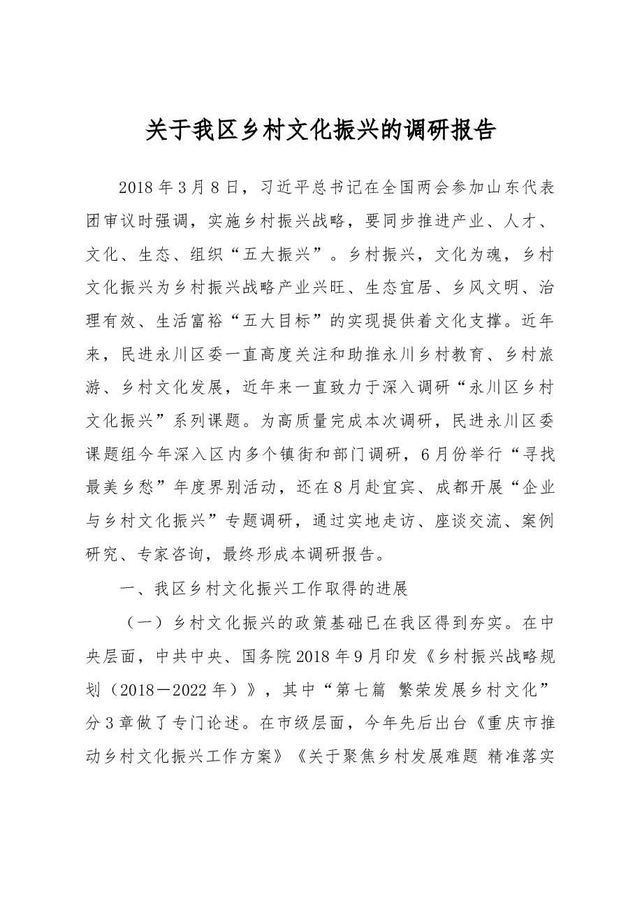 关于我区乡村文化振兴的调研报告.docx,第1页预览