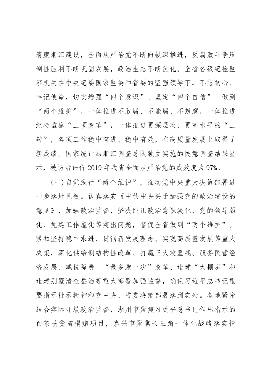 2020年浙江省纪委工作报告.docx，第3页预览