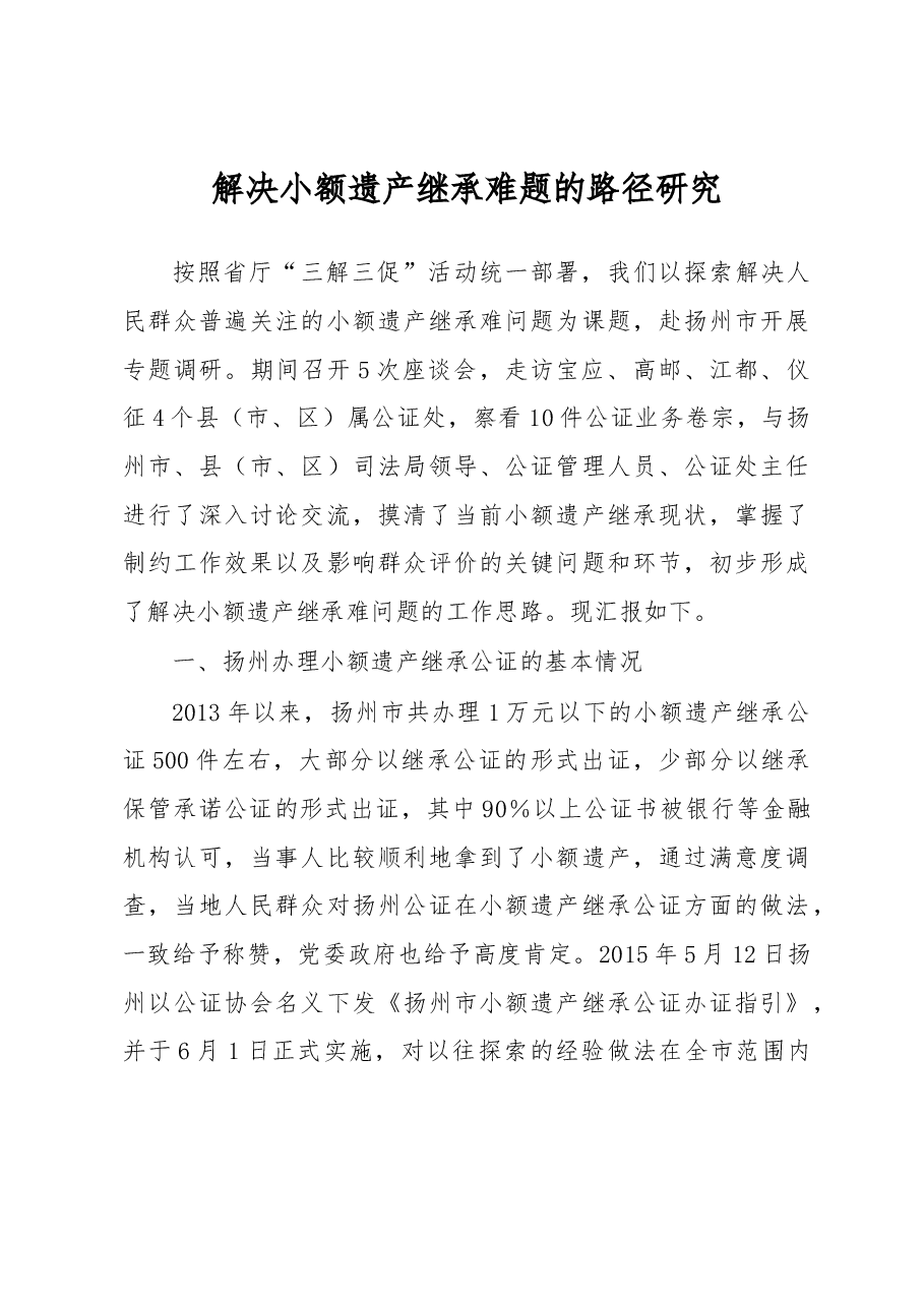 解决小额遗产继承难题的路径研究.docx,第1页预览