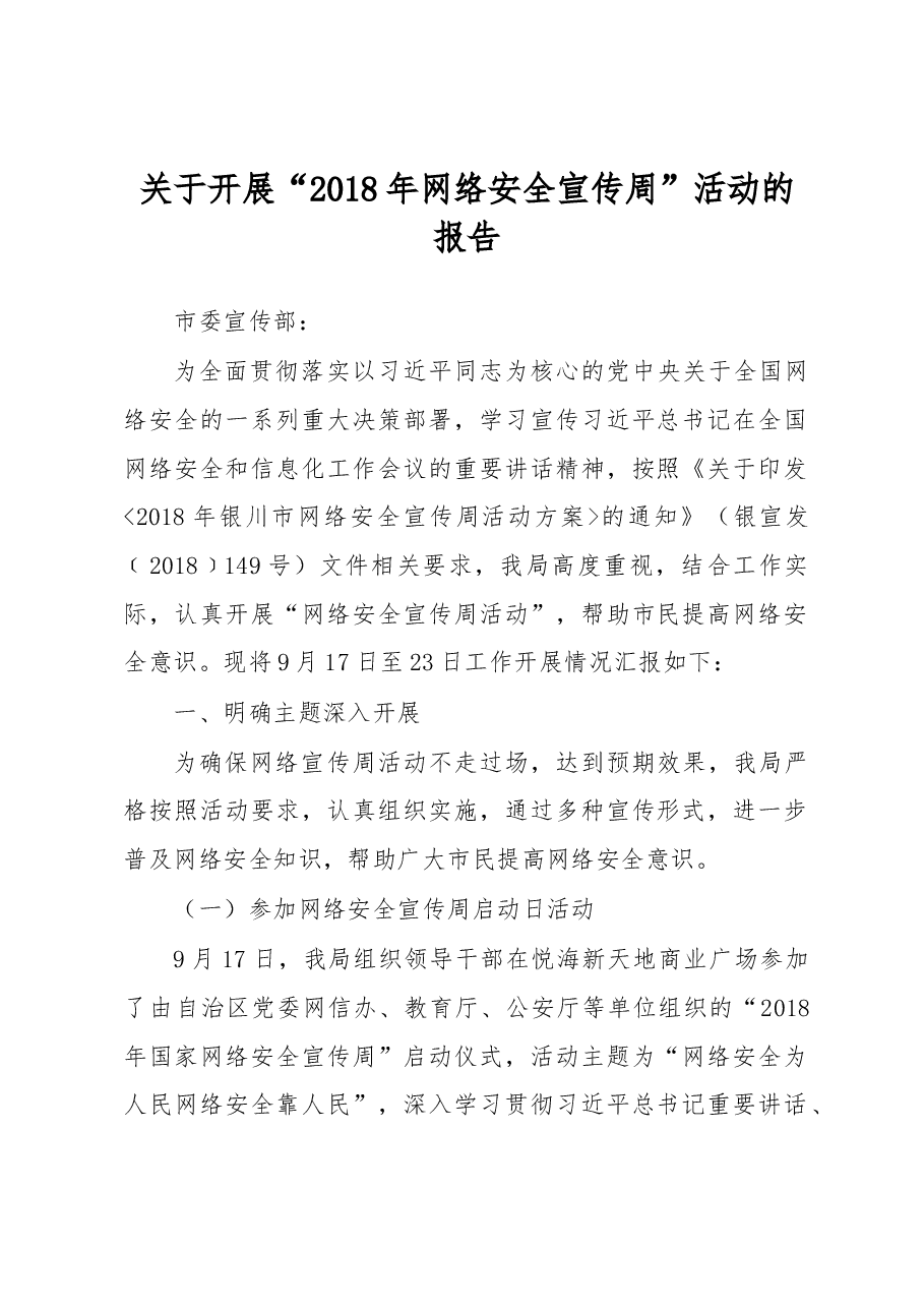 关于开展“2018年网络安全宣传周”活动的报告.docx，第1页预览