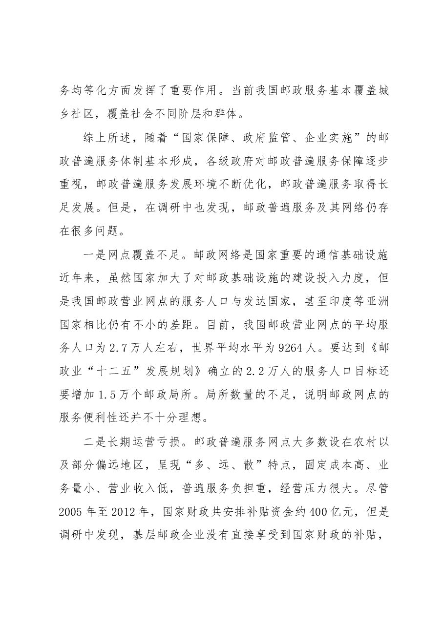 邮政普遍服务可持续发展调研报告.docx,第3页预览
