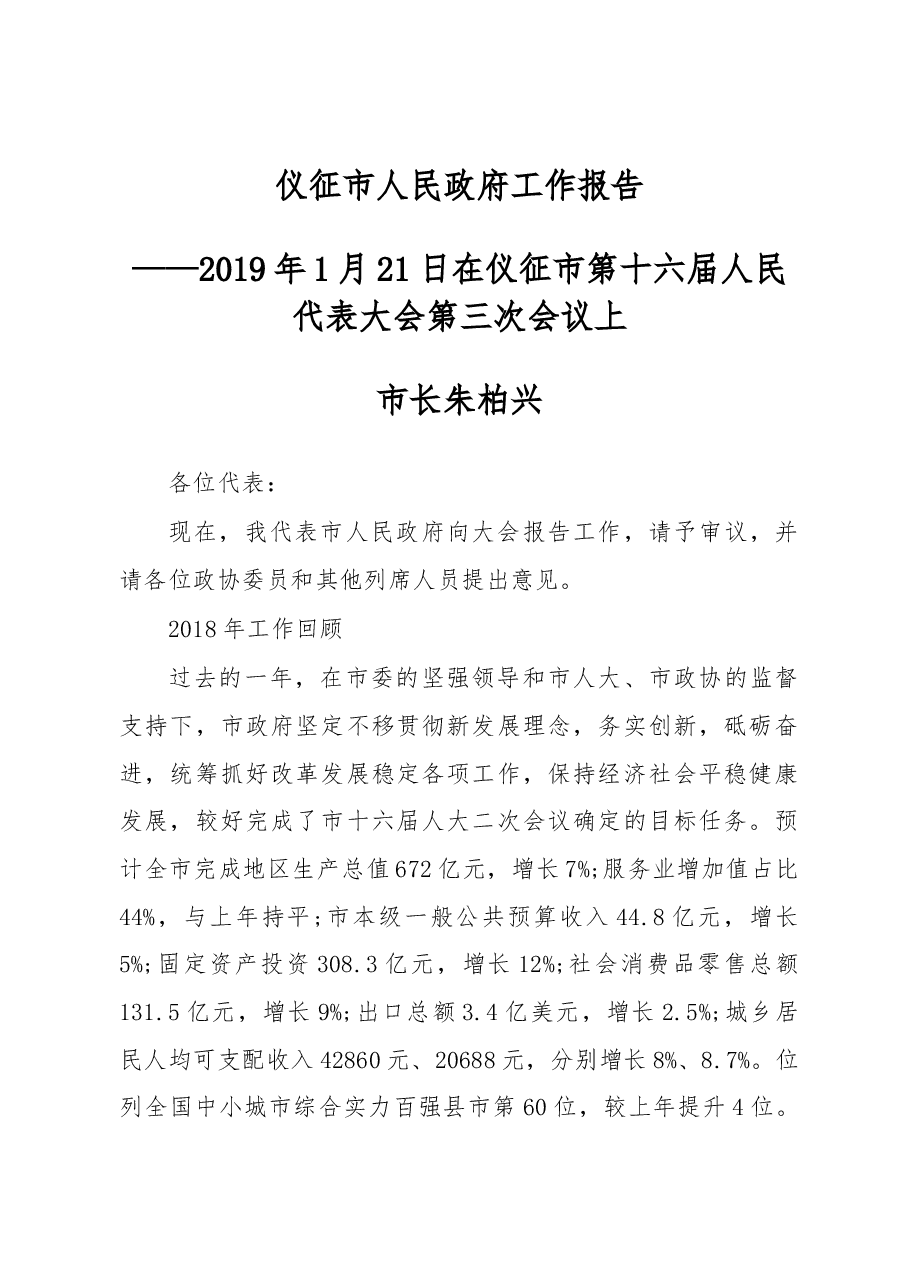 2019年仪征市人民政府工作报告（全文）.docx，第1页预览
