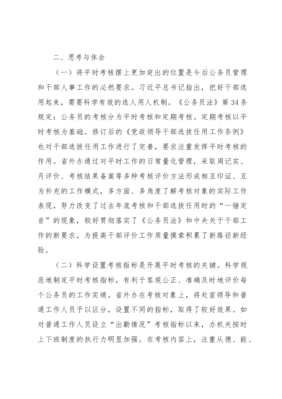 实行公务员平时考核的调研报告.docx,第4页预览