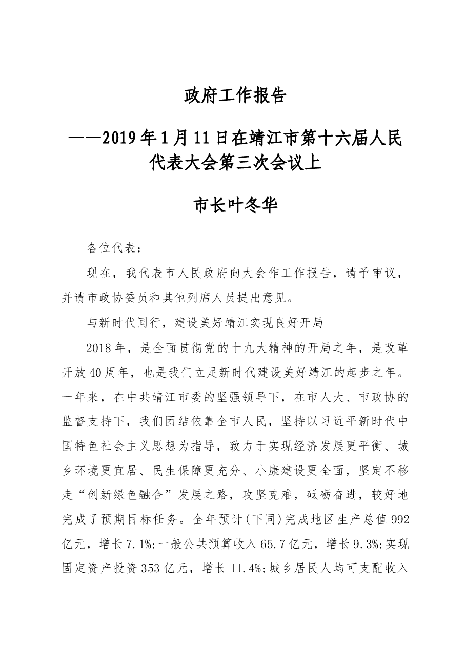 2019年靖江市人民政府工作报告(全文).docx,第1页预览