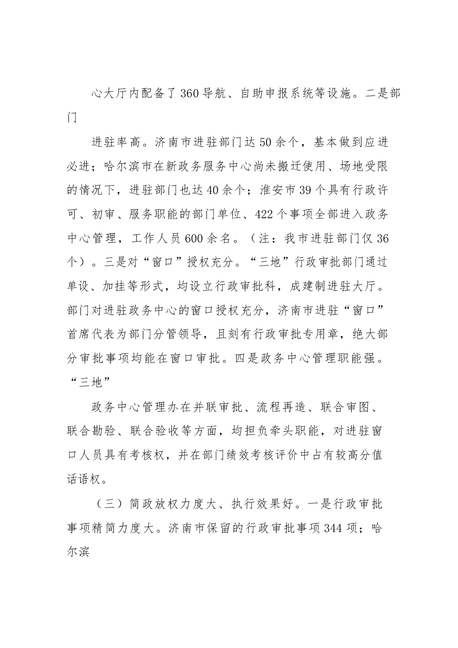 赴济南等地学习考察行政审批制度改革工作情况报告.docx,第3页预览
