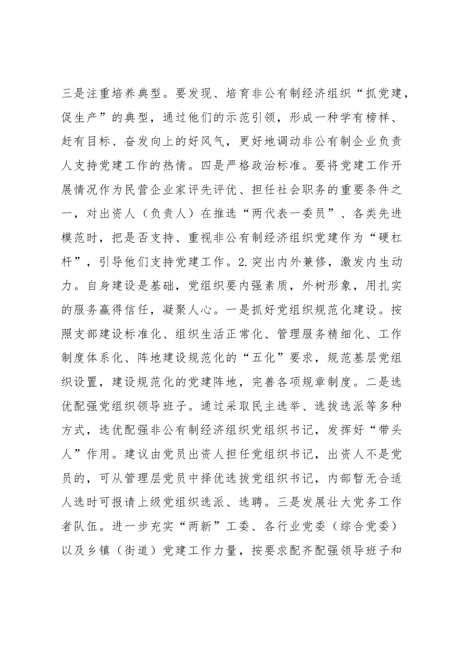 加强我区非公有制经济组织党建工作的.docx,第4页预览