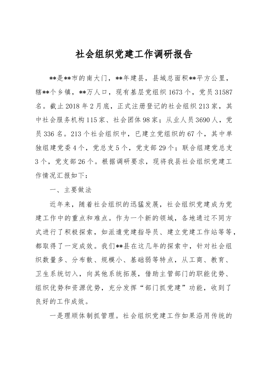 社会组织党建工作调研报告.docx,第1页预览