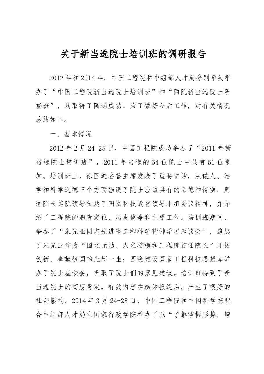 关于新当选院士培训班的调研报告.docx,第1页预览