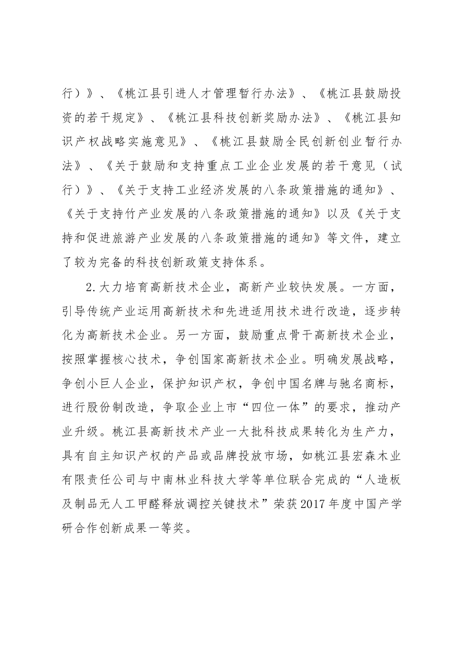关于桃江县工业企业技术研发调研报告.docx,第3页预览