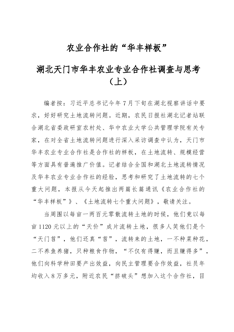 农业合作社的“华丰样板”.docx,第1页预览