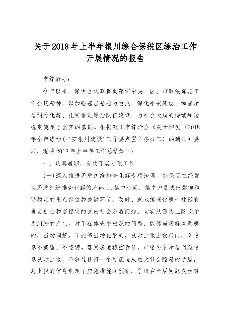 关于2018年上半年银川综合保税区综治工作开展情况的报告.docx,第1页预览