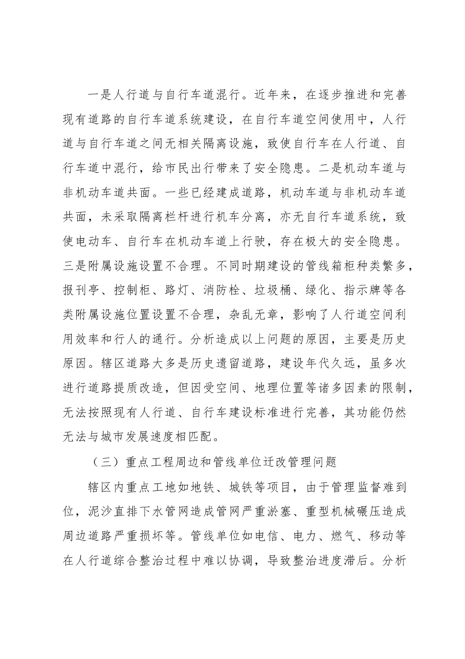 关于加强人行道、自行车道维护管理的调研报告.docx,第3页预览