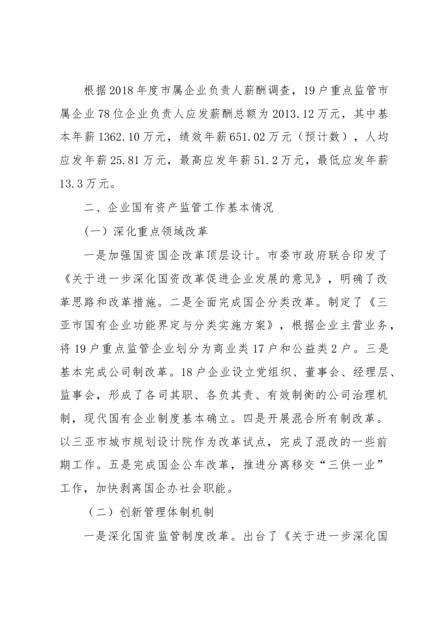 关于2018年度三亚市企业国有资产管理工作情况的专项报告.docx，第2页预览