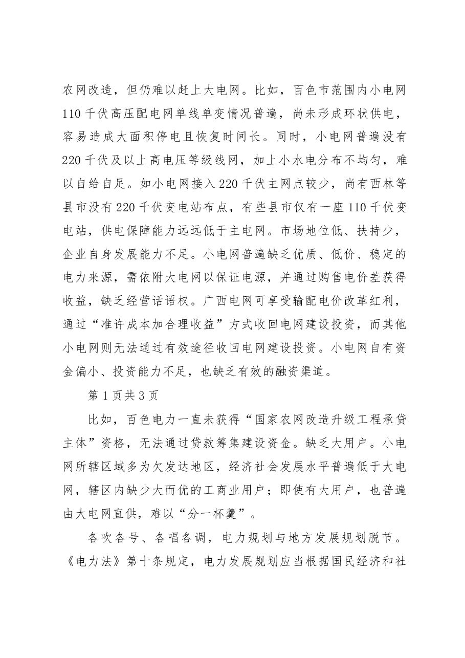广西百色市小电网小水电发展调研报告.docx,第3页预览
