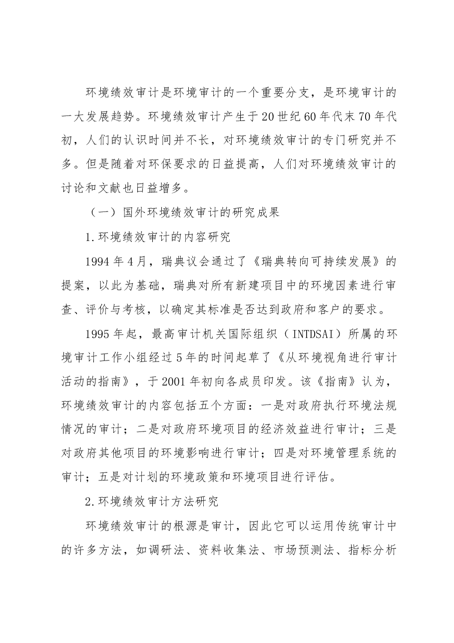 城市生态环境绩效审计评价指标体系初探.docx，第2页预览