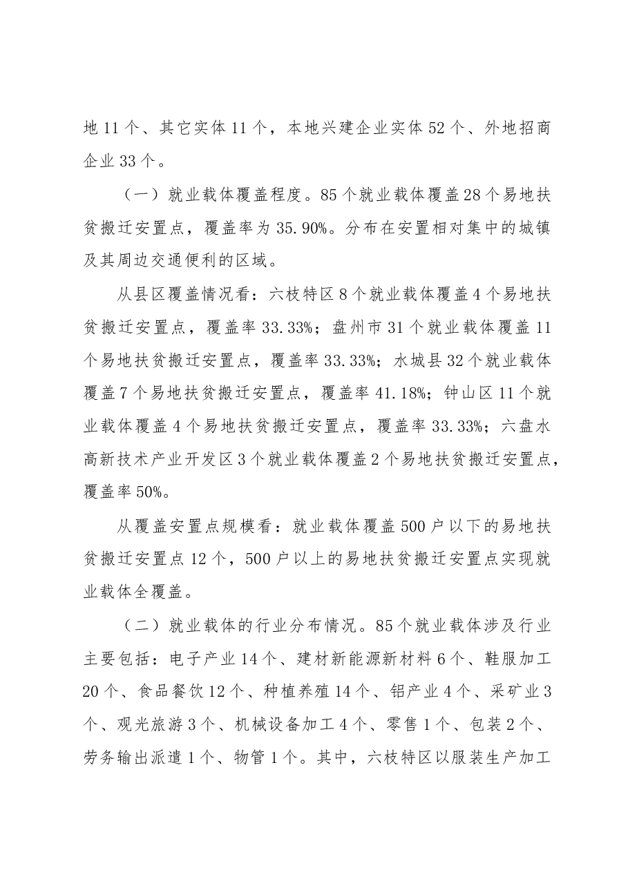 六盘水市易地扶贫搬迁安置点就业载体建设及劳动力状况调研报告.docx,第3页预览