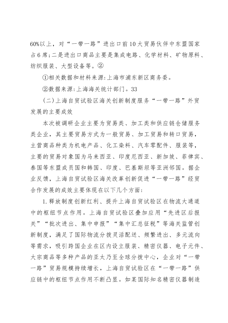 上海海关依托中国 ( 上海)自贸试验区服务国家 “一带一路建设的调研报告.docx,第4页预览