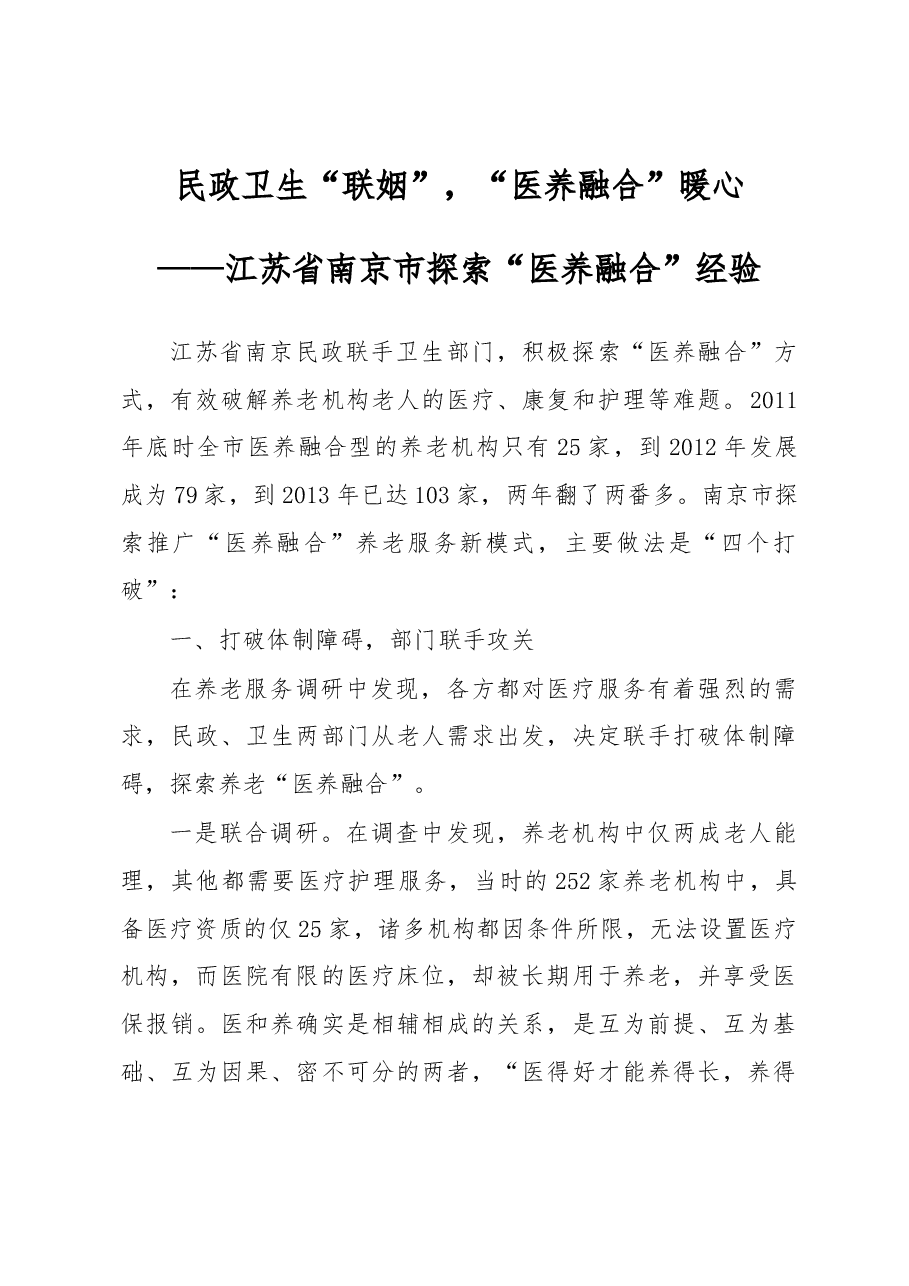 民政卫生“联姻”,“医养融合”暖——江苏省南京市探索“医养融合”经验.docx,第1页预览