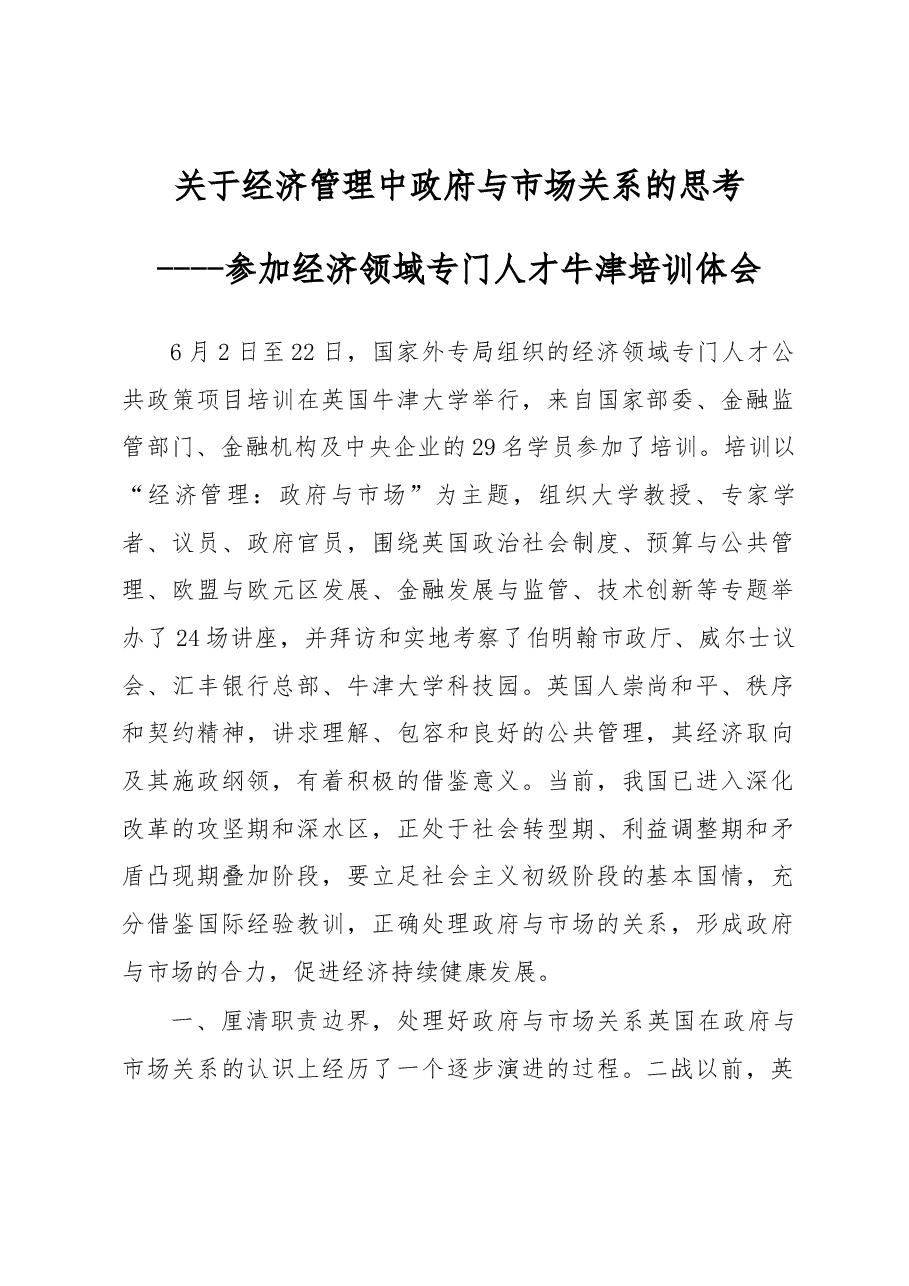 关于经济管理中政府与市场关系的思考.docx,第1页预览