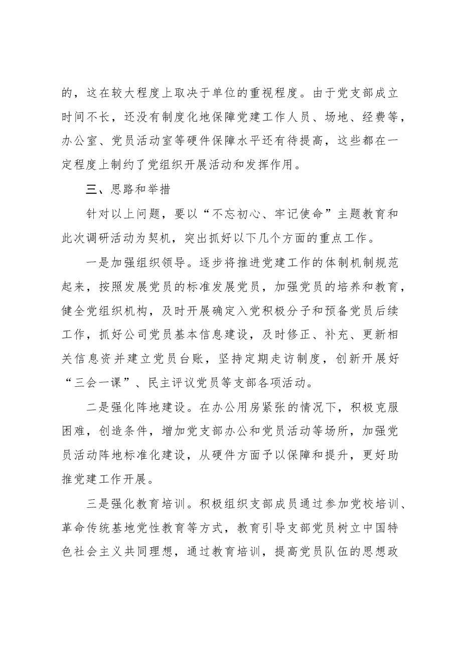 主题教育调研报告党的建设面临的紧迫问题.docx,第4页预览