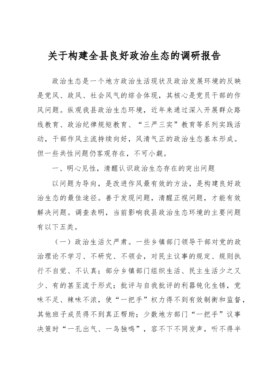 关于构建全县良好政治生态的调研报告.doc,第1页预览